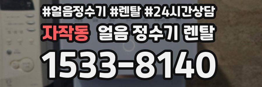 자작동 얼음 정수기 렌탈
