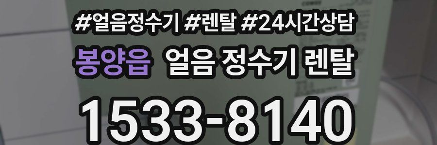 봉양읍 얼음 정수기 렌탈