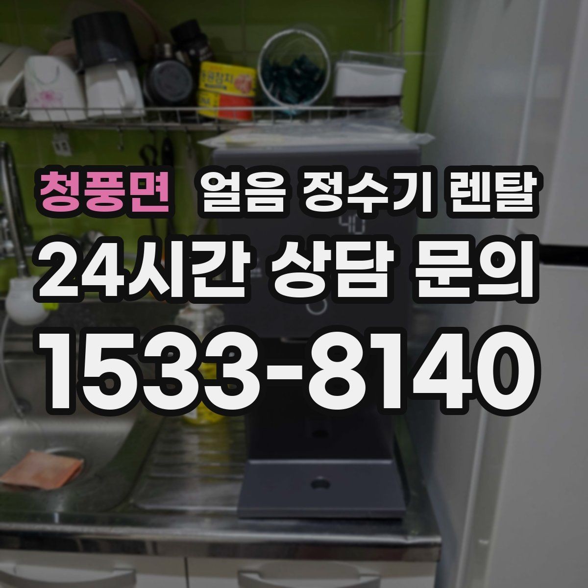 청풍면 얼음 정수기 렌탈 얼음 통 주변 물방울이 생기면 왜 그럴까