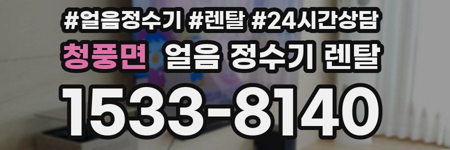 청풍면 얼음 정수기 렌탈