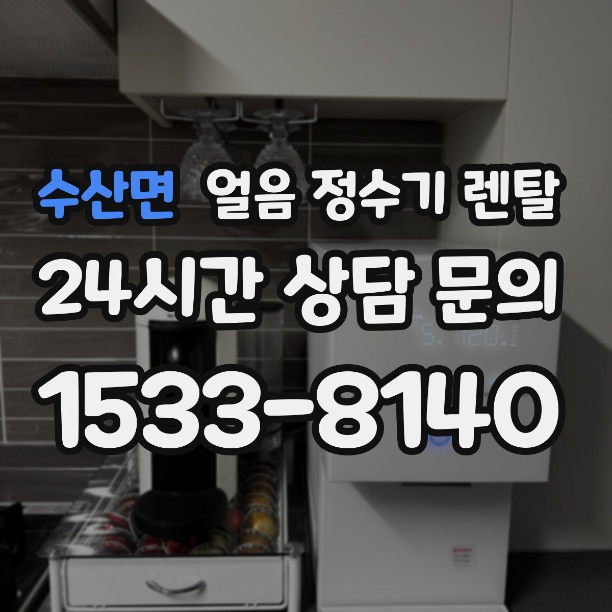 수산면 얼음 정수기 렌탈 설치 위치 추천과 피해야 할 위치