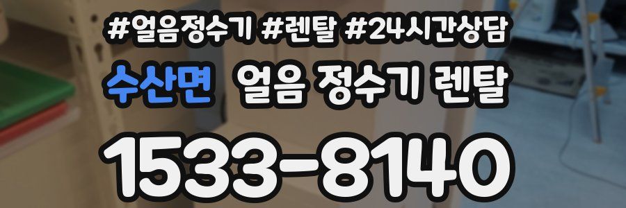 수산면 얼음 정수기 렌탈