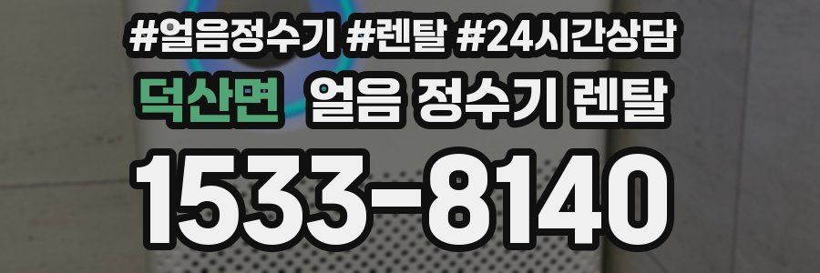 덕산면 얼음 정수기 렌탈