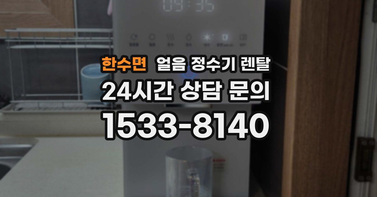 한수면 얼음 정수기 렌탈