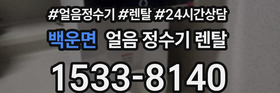 백운면 얼음 정수기 렌탈