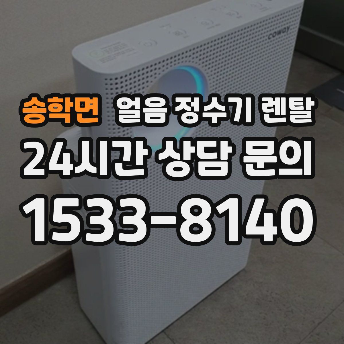 송학면 얼음 정수기 렌탈