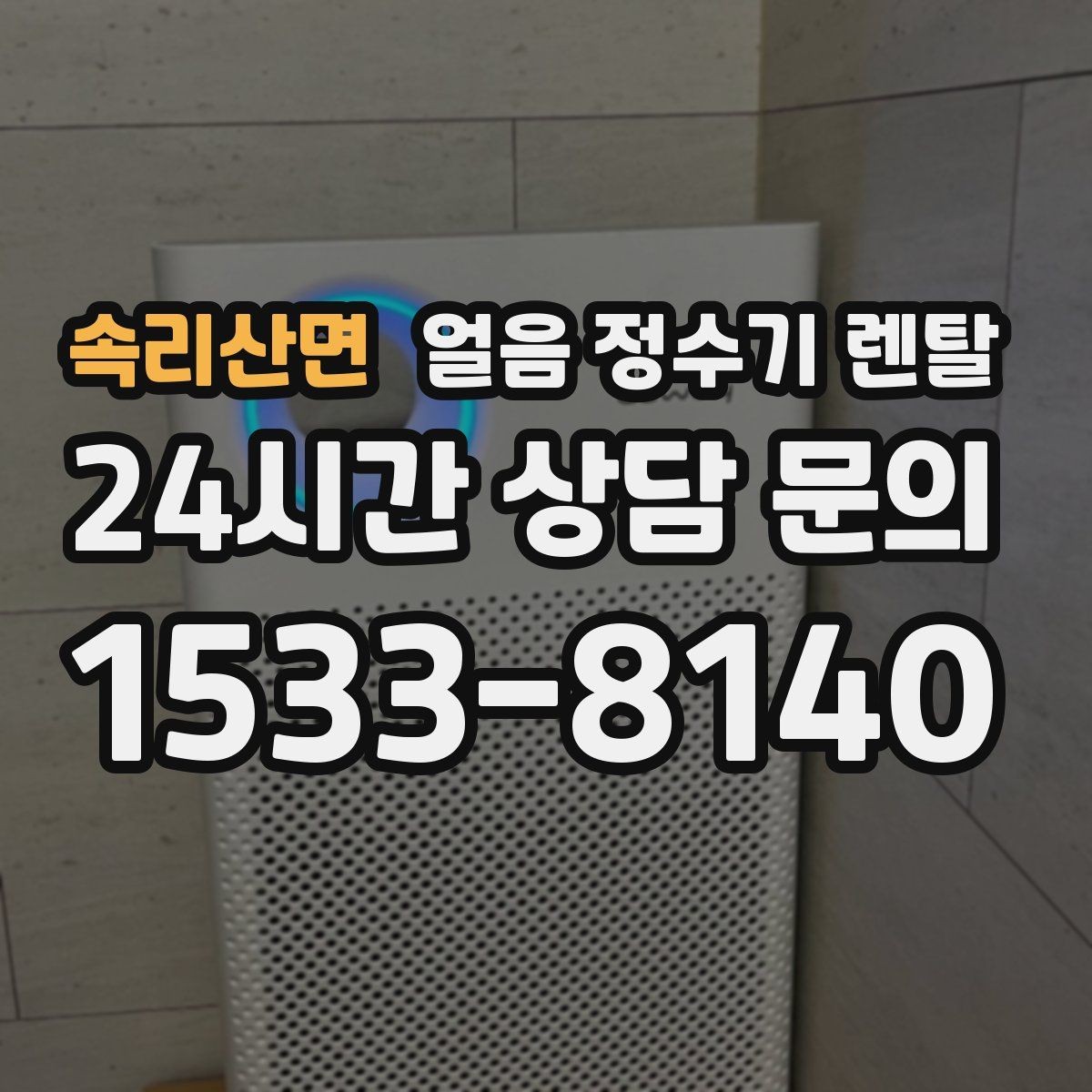 속리산면 얼음 정수기 렌탈 벽과 간격을 확보해야 하는 이유