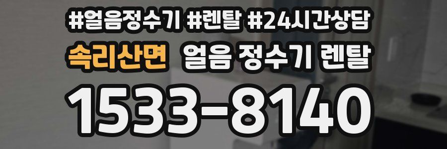 속리산면 얼음 정수기 렌탈