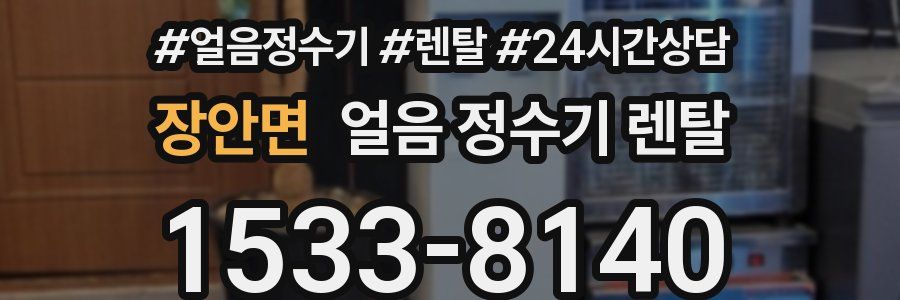 장안면 얼음 정수기 렌탈