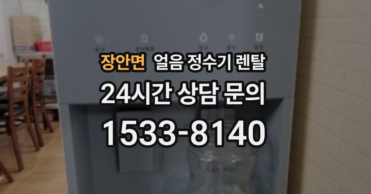 장안면 얼음 정수기 렌탈