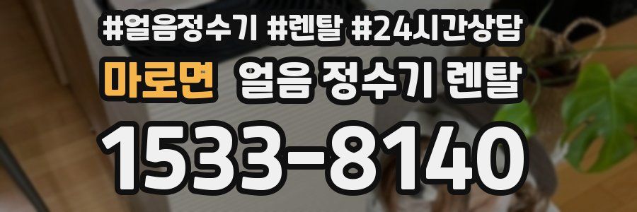 마로면 얼음 정수기 렌탈