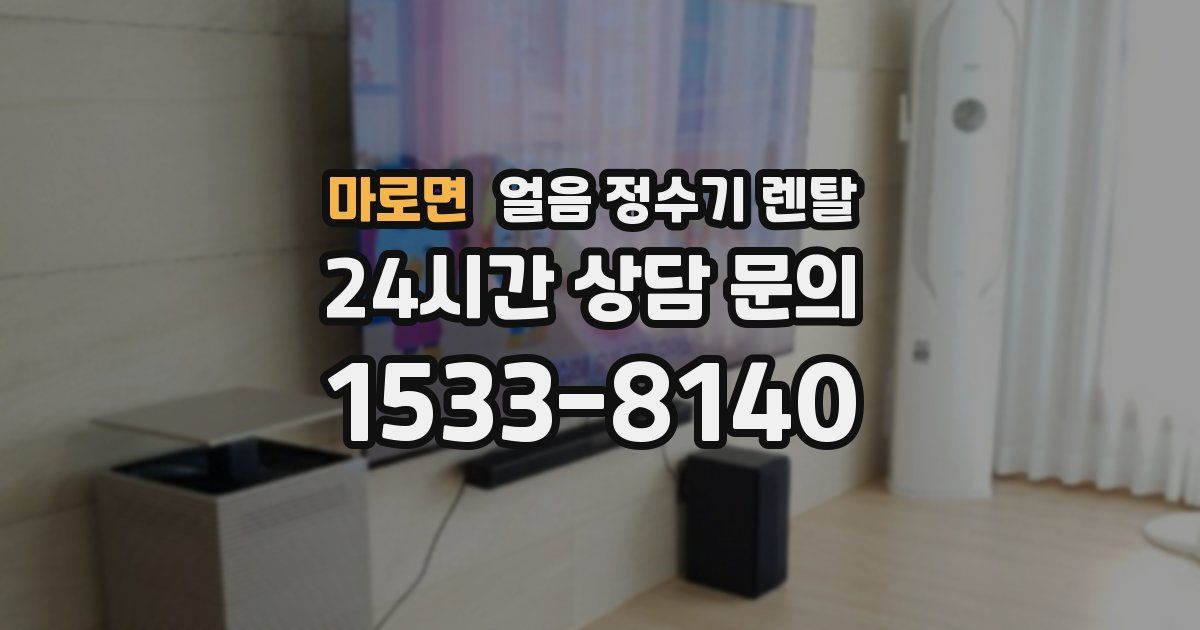 마로면 얼음 정수기 렌탈