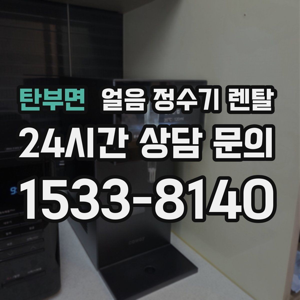 탄부면 얼음 정수기 렌탈 여름철 전기요금 줄이는 설정 팁