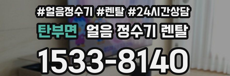 탄부면 얼음 정수기 렌탈