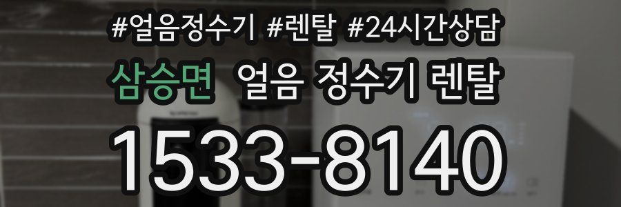 삼승면 얼음 정수기 렌탈