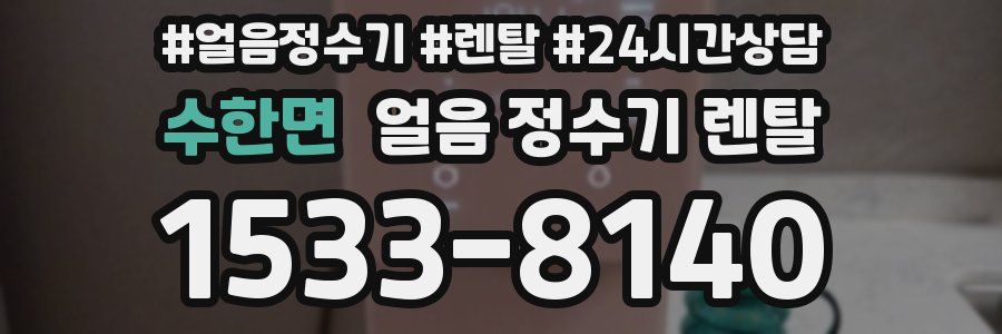 수한면 얼음 정수기 렌탈