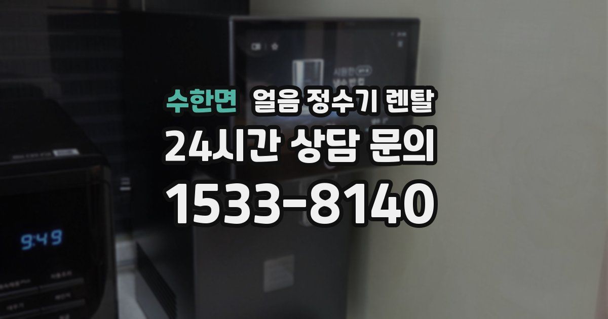 수한면 얼음 정수기 렌탈