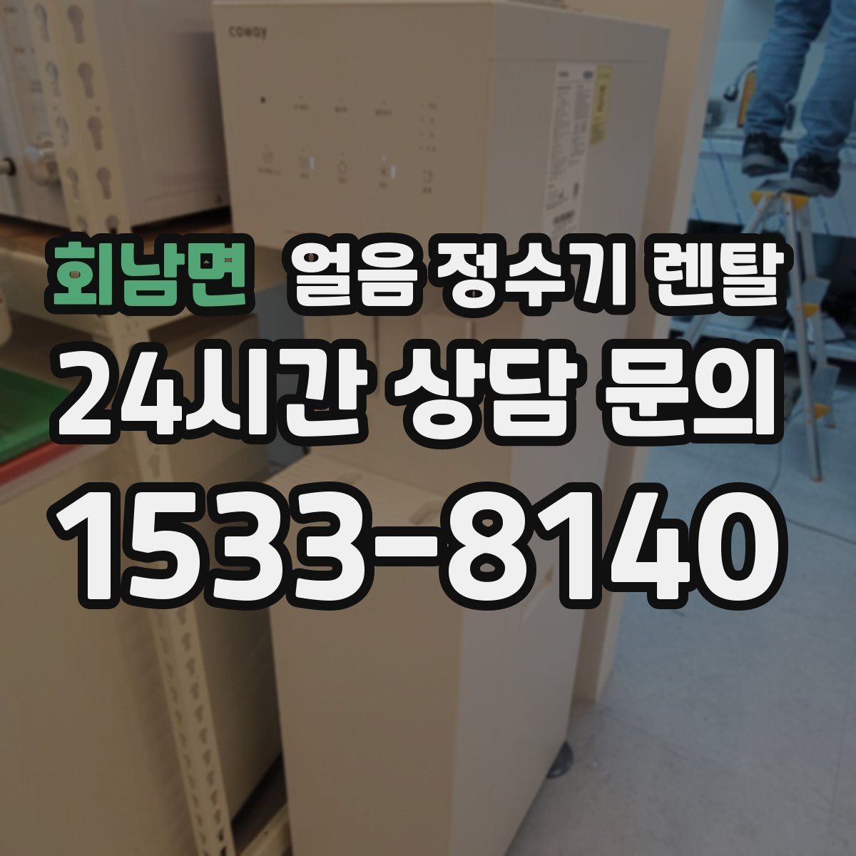 회남면 얼음 정수기 렌탈 설치비 등록비 포함 여부가 중요한 이유