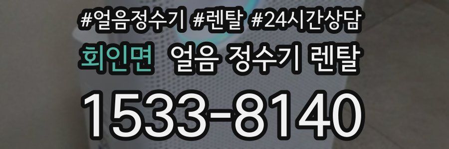 회인면 얼음 정수기 렌탈