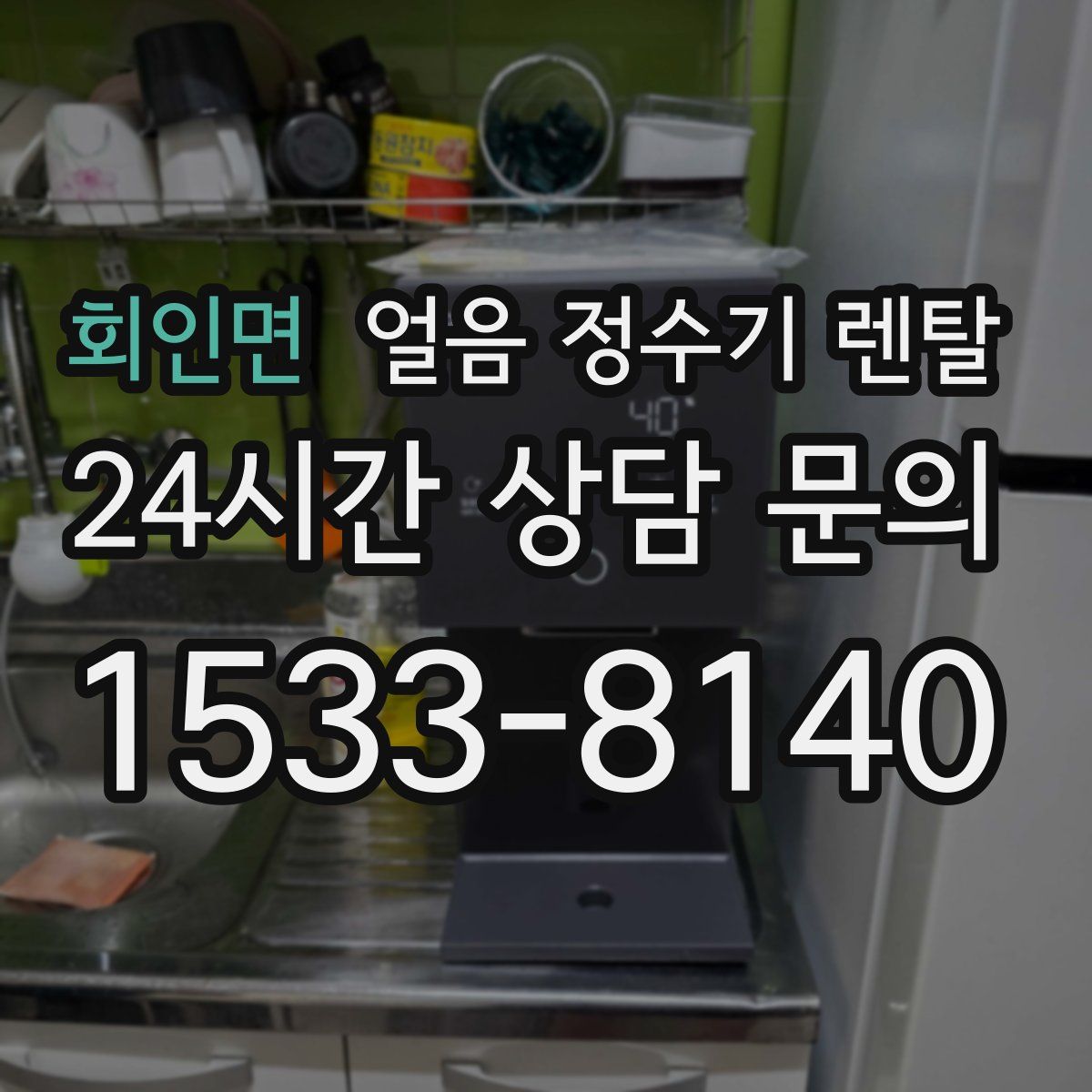 회인면 얼음 정수기 렌탈