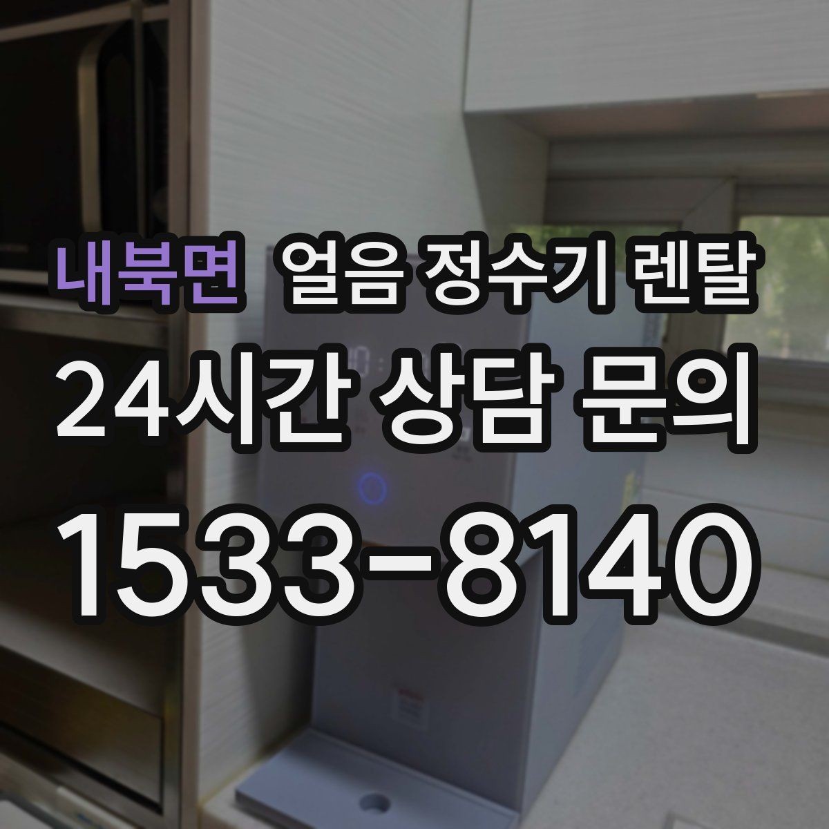내북면 얼음 정수기 렌탈 중공사 나노 RO 필터 차이 정리