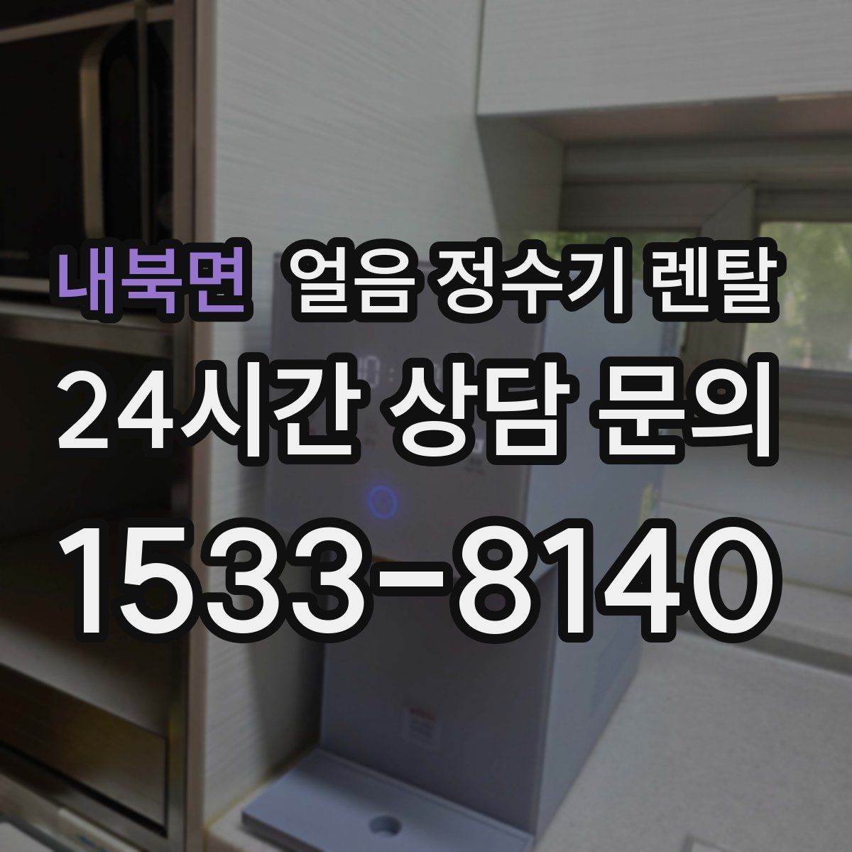 내북면 얼음 정수기 렌탈