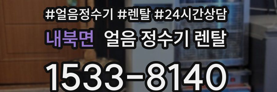 내북면 얼음 정수기 렌탈