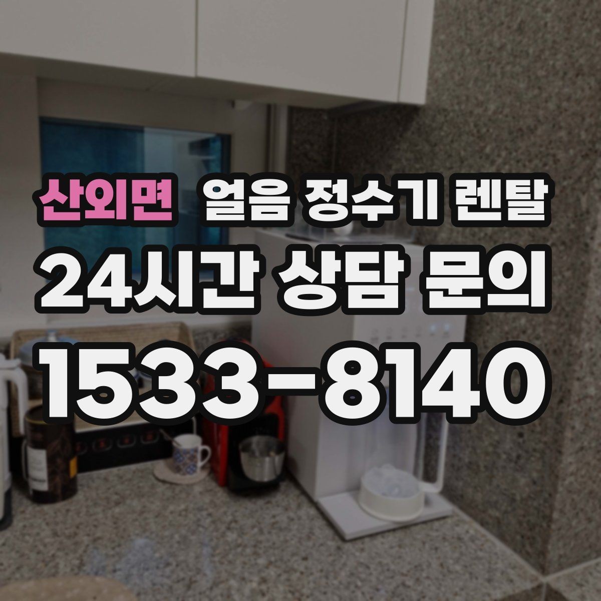 산외면 얼음 정수기 렌탈 설치 전 체크리스트로 실패 줄이기