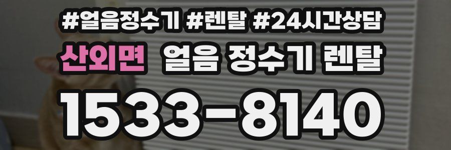 산외면 얼음 정수기 렌탈