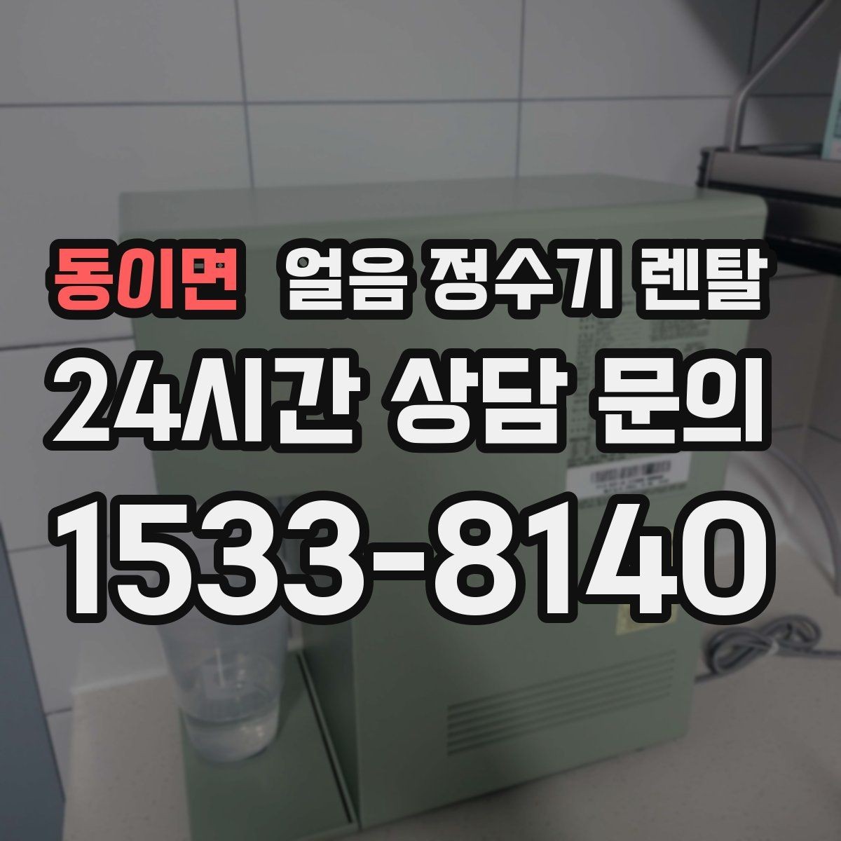 동이면 얼음 정수기 렌탈 정량 출수 기능이 편한 이유
