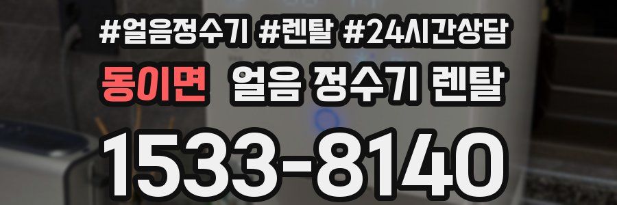 동이면 얼음 정수기 렌탈