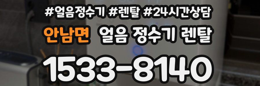 안남면 얼음 정수기 렌탈