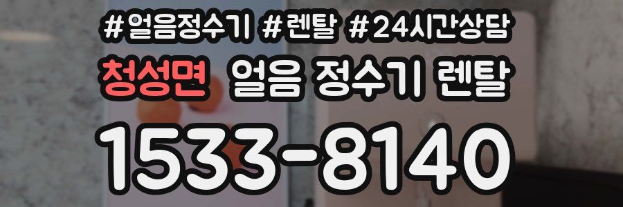 청성면 얼음 정수기 렌탈