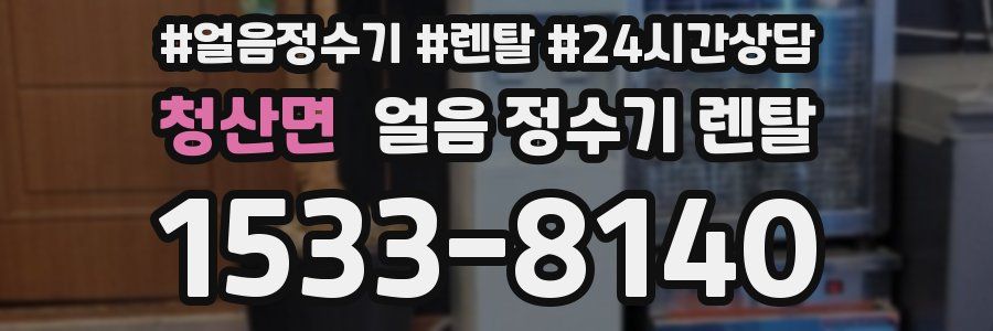 청산면 얼음 정수기 렌탈