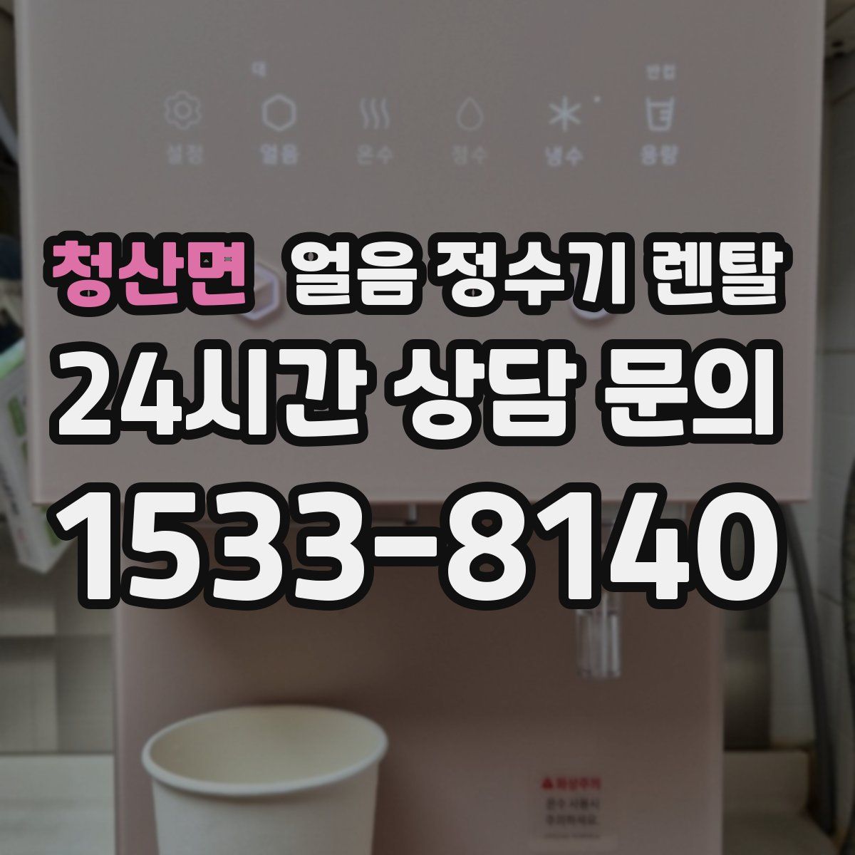 청산면 얼음 정수기 렌탈