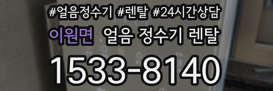 이원면 얼음 정수기 렌탈