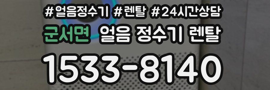 군서면 얼음 정수기 렌탈