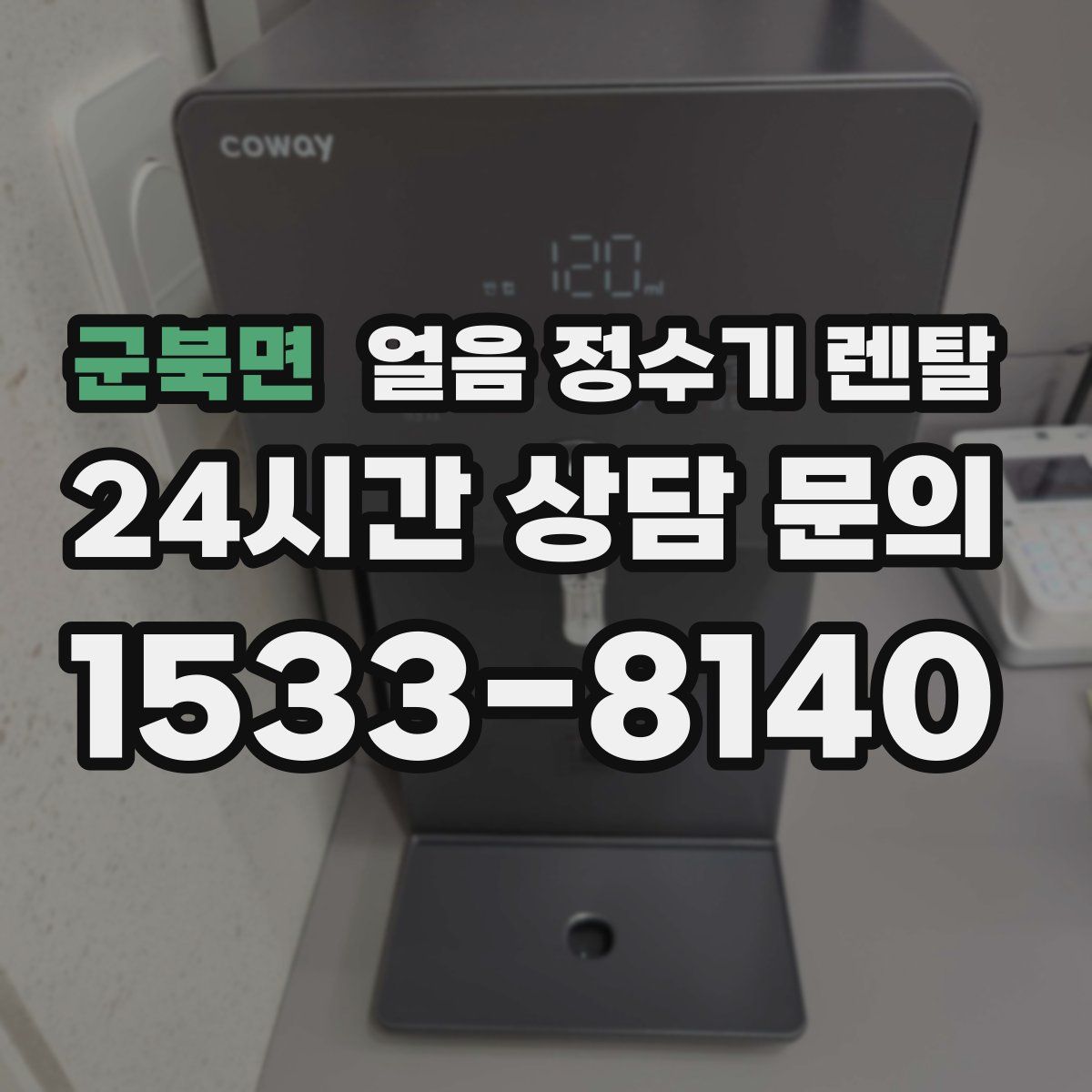 군북면 얼음 정수기 렌탈