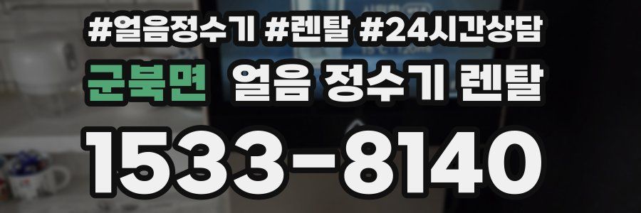 군북면 얼음 정수기 렌탈