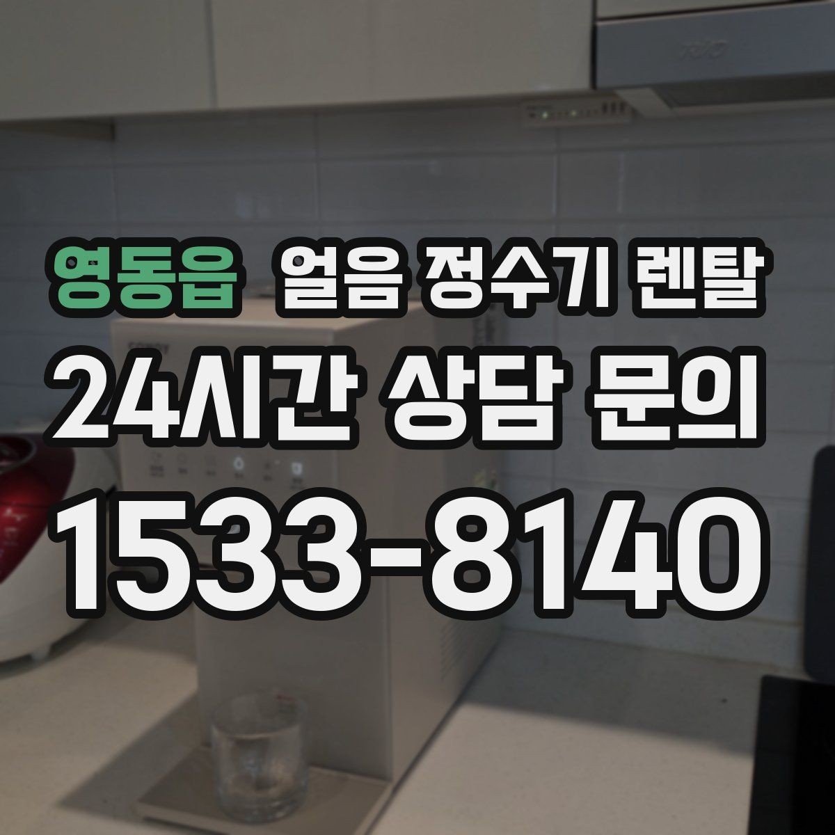 영동읍 얼음 정수기 렌탈 밤에는 제빙을 줄이고 싶은 분을 위한 설정