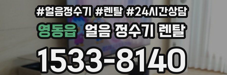 영동읍 얼음 정수기 렌탈