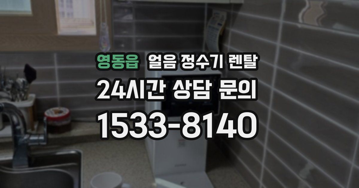 영동읍 얼음 정수기 렌탈
