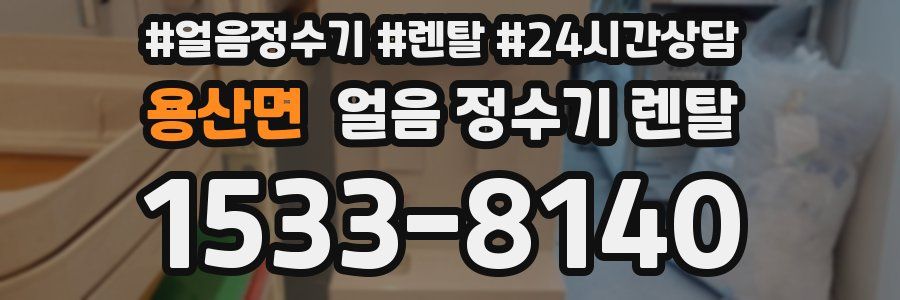 용산면 얼음 정수기 렌탈