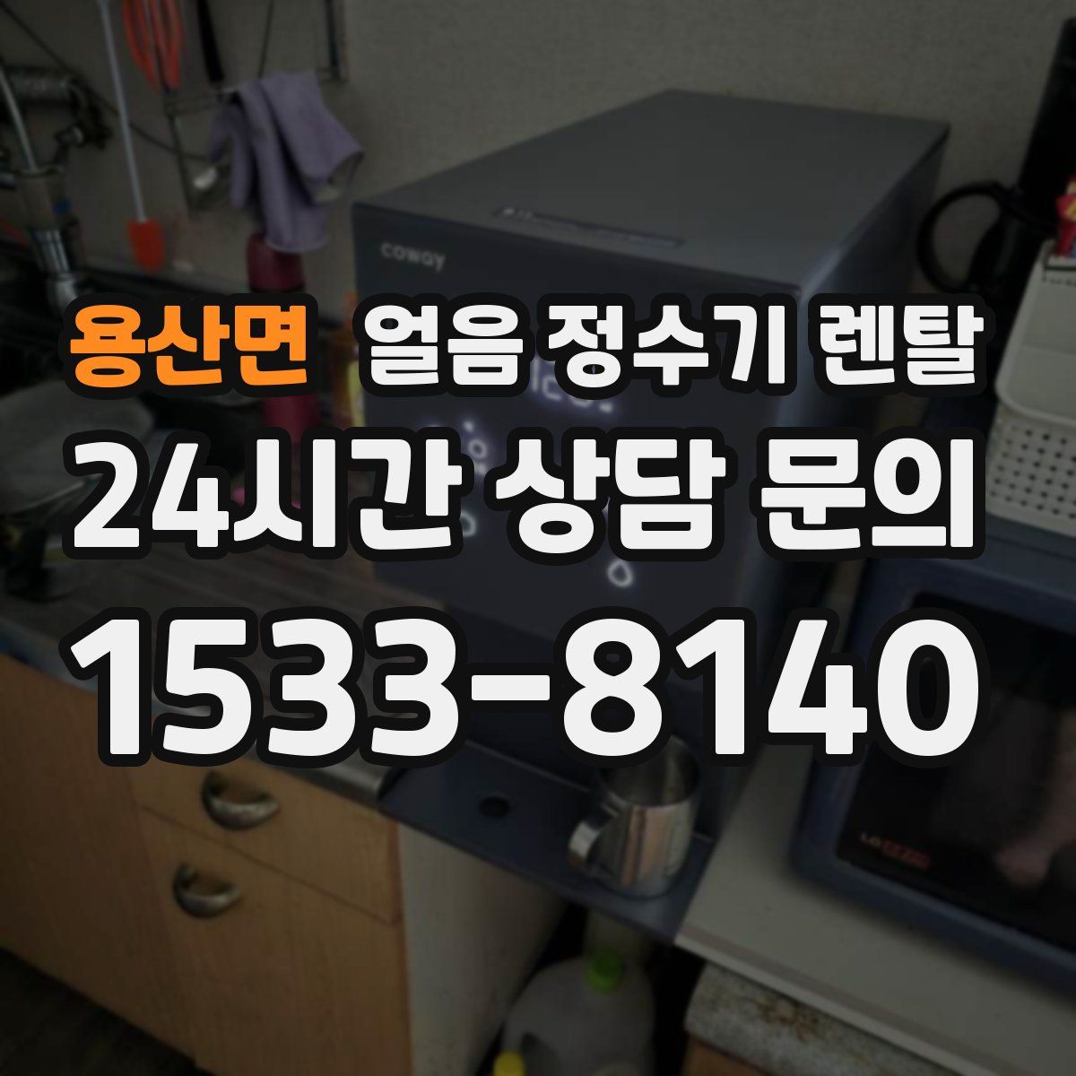 용산면 얼음 정수기 렌탈