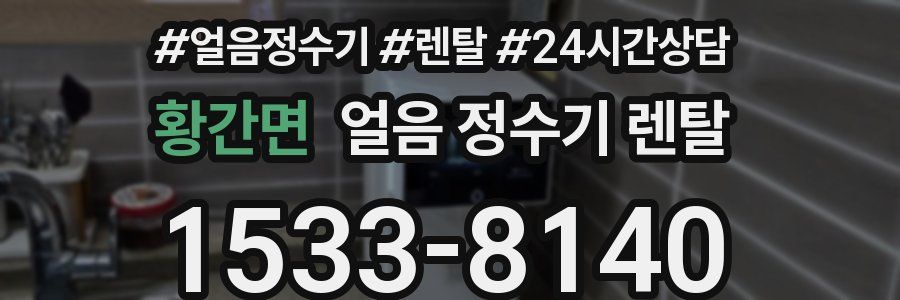 황간면 얼음 정수기 렌탈