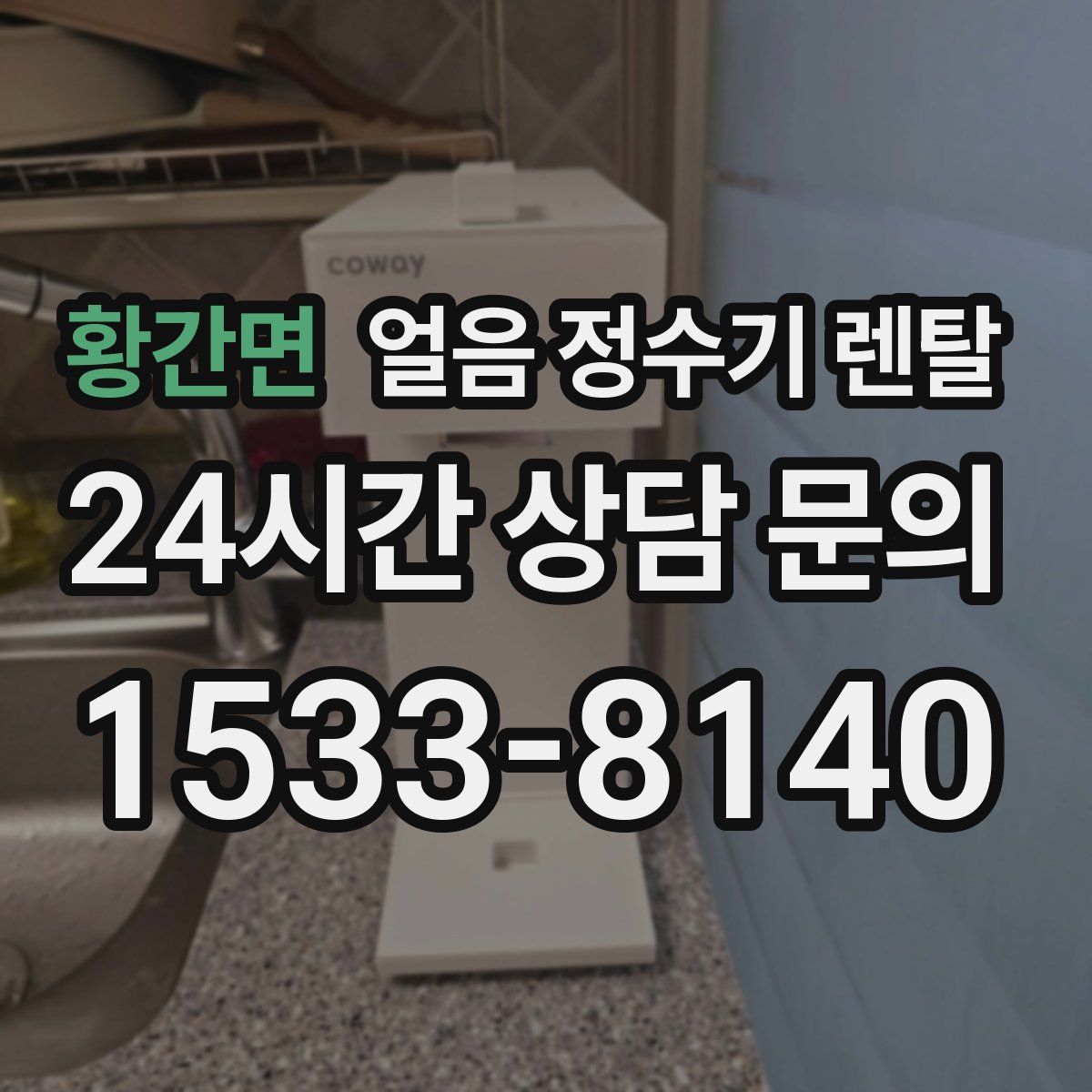 황간면 얼음 정수기 렌탈