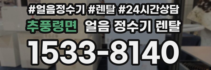 추풍령면 얼음 정수기 렌탈