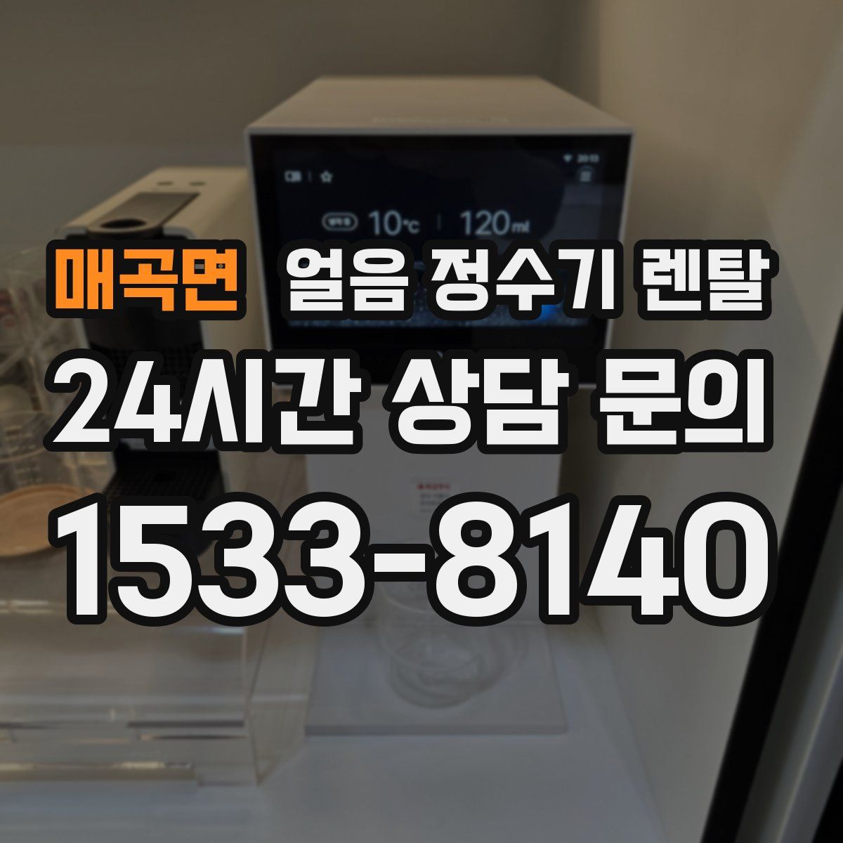 매곡면 얼음 정수기 렌탈