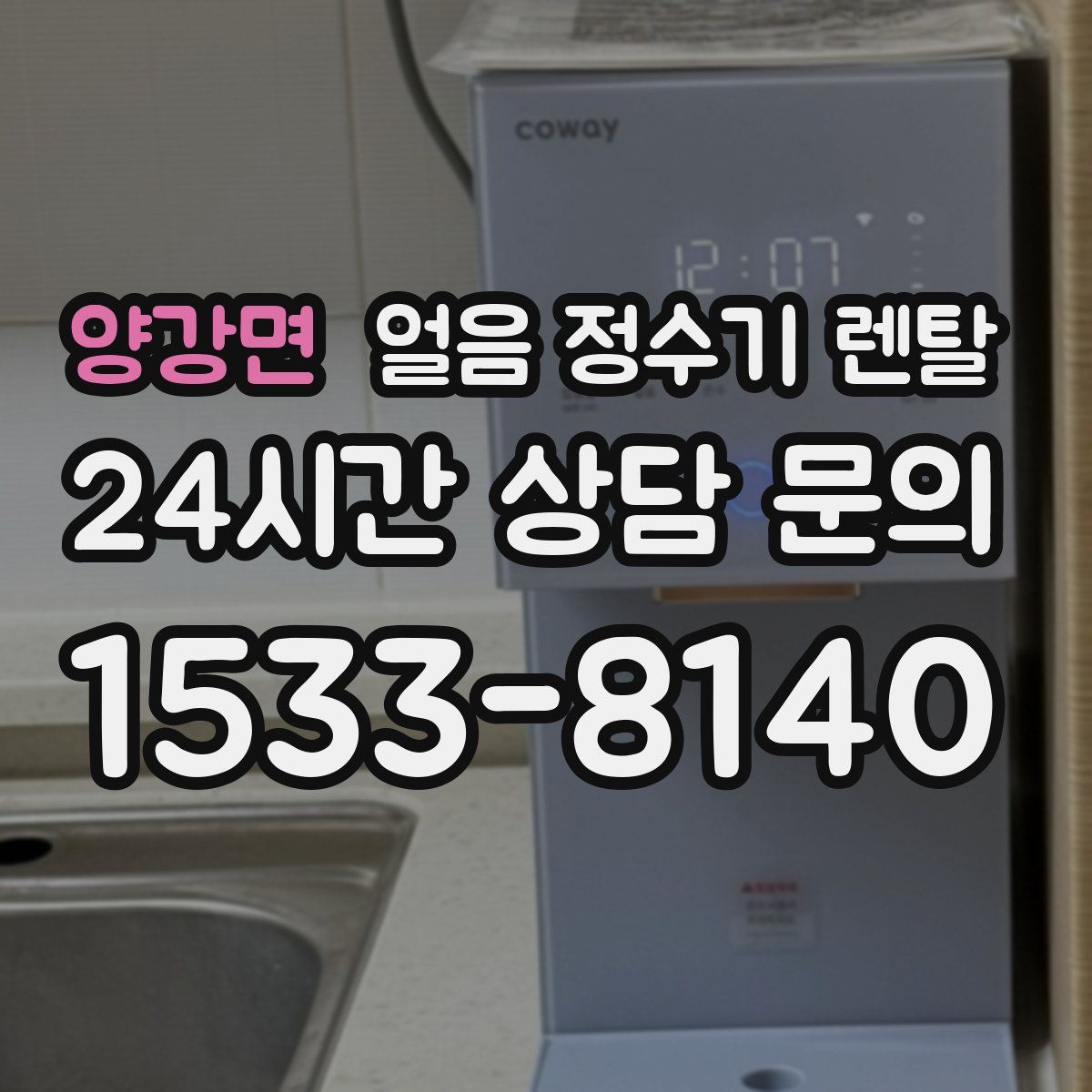 양강면 얼음 정수기 렌탈