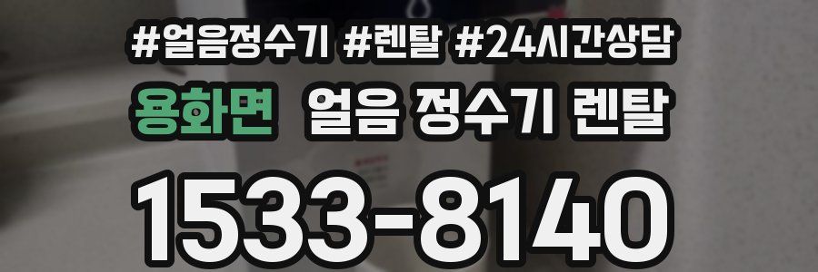 용화면 얼음 정수기 렌탈